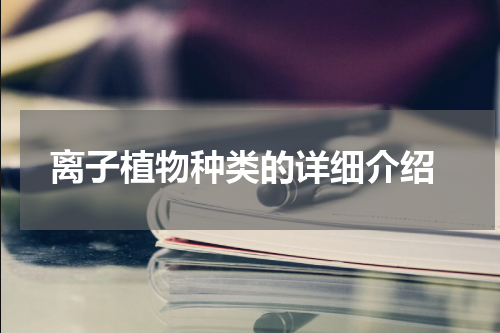  离子植物种类的详细介绍