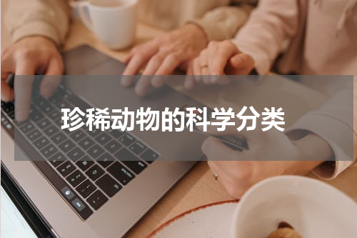  珍稀动物的科学分类