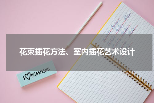 花束插花方法、室内插花艺术设计