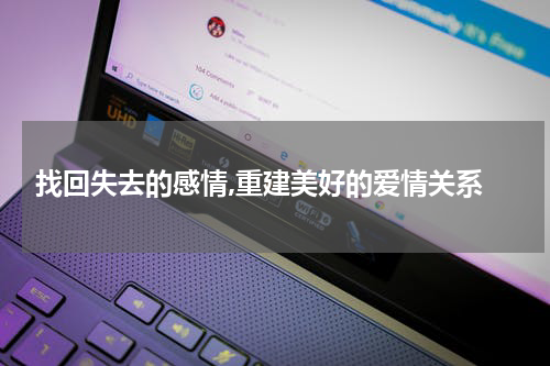  找回失去的感情,重建美好的爱情关系
