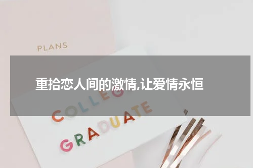  重拾恋人间的激情,让爱情永恒