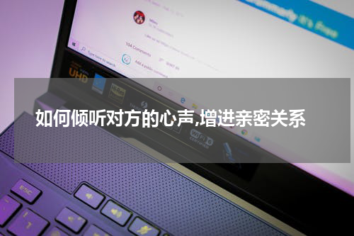 如何倾听对方的心声,增进亲密关系