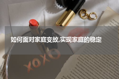  如何面对家庭变故,实现家庭的稳定