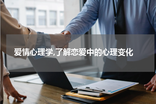  爱情心理学,了解恋爱中的心理变化