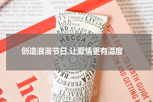  创造浪漫节日,让爱情更有温度