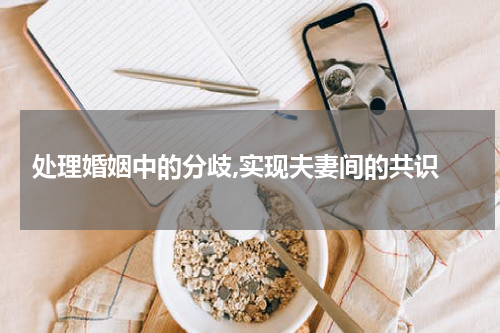  处理婚姻中的分歧,实现夫妻间的共识