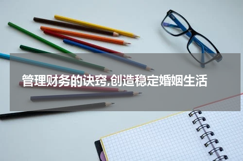  管理财务的诀窍,创造稳定婚姻生活