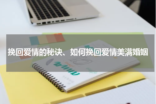 挽回爱情的秘诀、如何挽回爱情美满婚姻