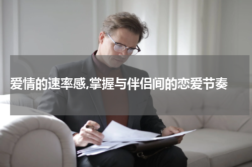  爱情的速率感,掌握与伴侣间的恋爱节奏