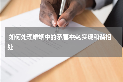  如何处理婚姻中的矛盾冲突,实现和谐相处