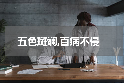 五色斑斓,百病不侵