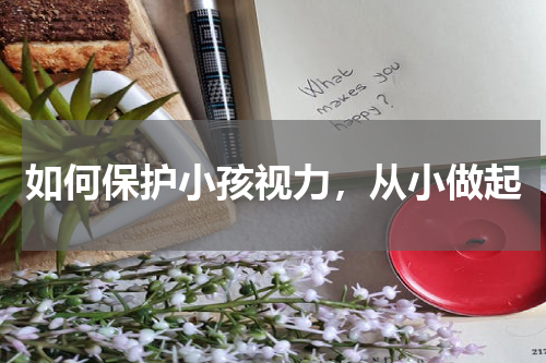 如何保护小孩视力，从小做起