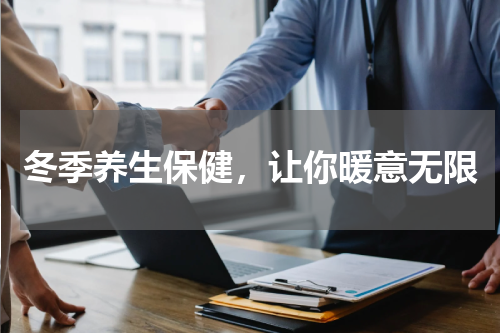 冬季养生保健，让你暖意无限