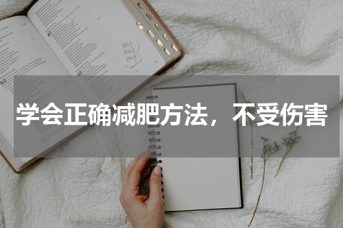 学会正确减肥方法，不受伤害
