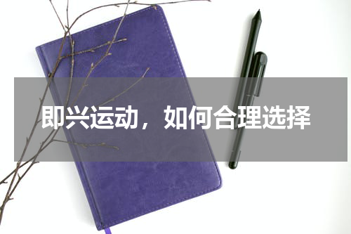 即兴运动，如何合理选择