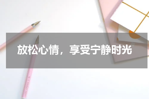 放松心情，享受宁静时光