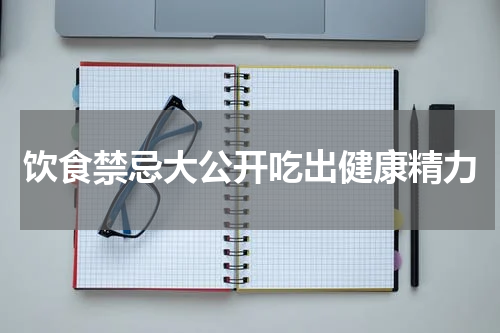 饮食禁忌大公开吃出健康精力
