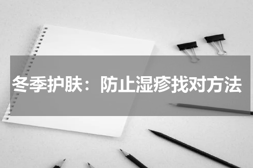 冬季护肤：防止湿疹找对方法