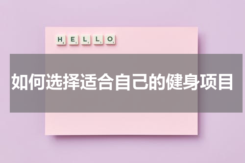 如何选择适合自己的健身项目