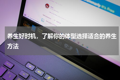 养生好时机，了解你的体型选择适合的养生方法