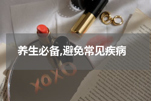 养生必备,避免常见疾病