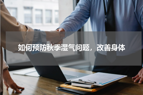 如何预防秋季湿气问题，改善身体