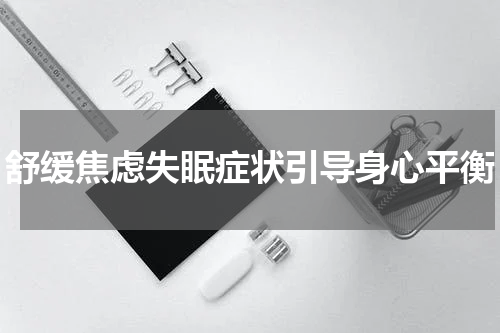 舒缓焦虑失眠症状引导身心平衡