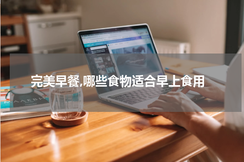 完美早餐,哪些食物适合早上食用