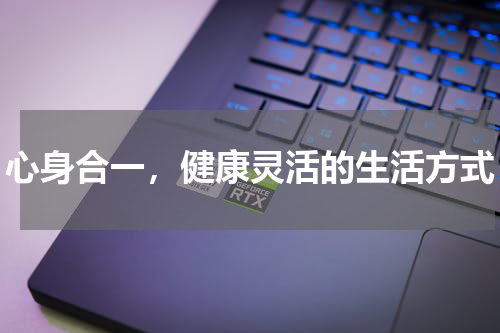 心身合一，健康灵活的生活方式