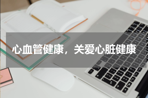 心血管健康，关爱心脏健康