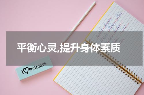 平衡心灵,提升身体素质