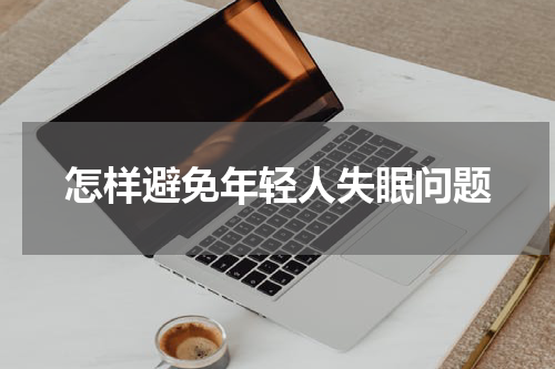怎样避免年轻人失眠问题