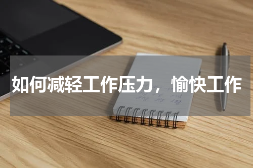 如何减轻工作压力，愉快工作
