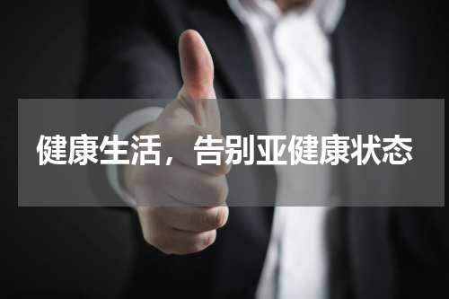 健康生活，告别亚健康状态