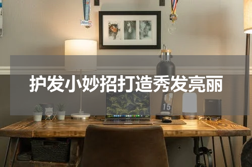 护发小妙招打造秀发亮丽