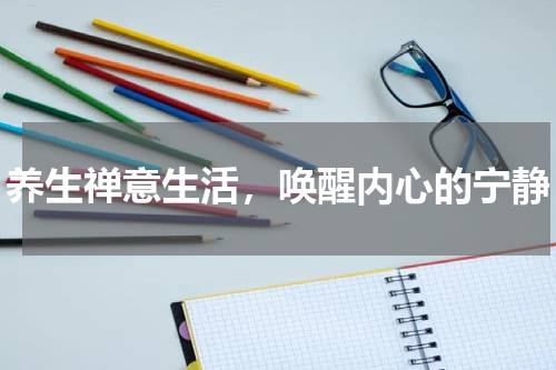养生禅意生活，唤醒内心的宁静