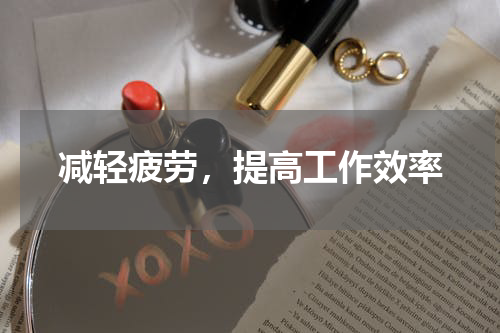 减轻疲劳，提高工作效率