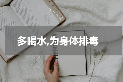 多喝水,为身体排毒