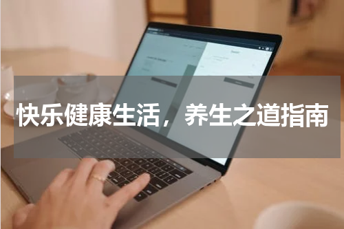 快乐健康生活，养生之道指南