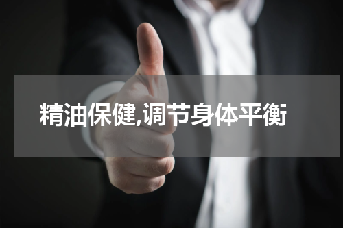 精油保健,调节身体平衡