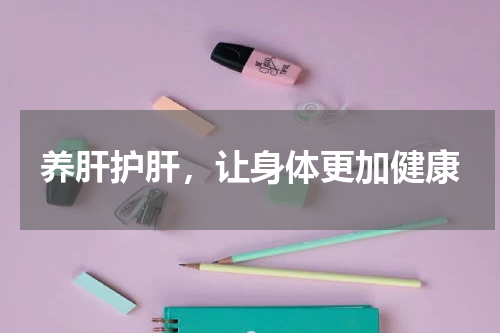 养肝护肝，让身体更加健康