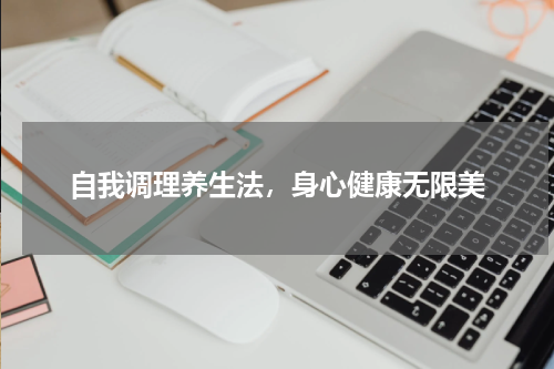 自我调理养生法，身心健康无限美