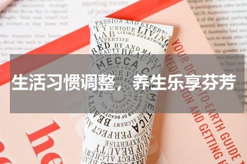 生活习惯调整，养生乐享芬芳
