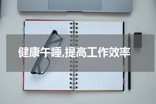 健康午睡,提高工作效率
