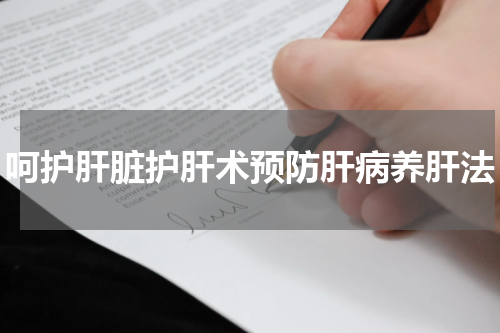 呵护肝脏护肝术预防肝病养肝法