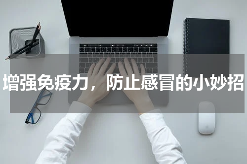 增强免疫力，防止感冒的小妙招