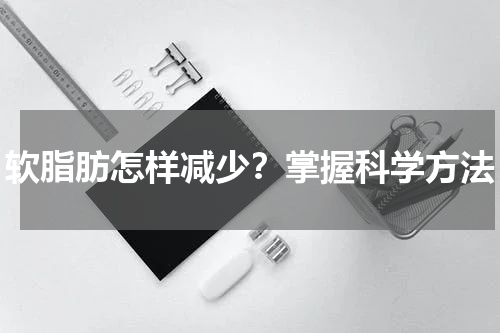 软脂肪怎样减少？掌握科学方法