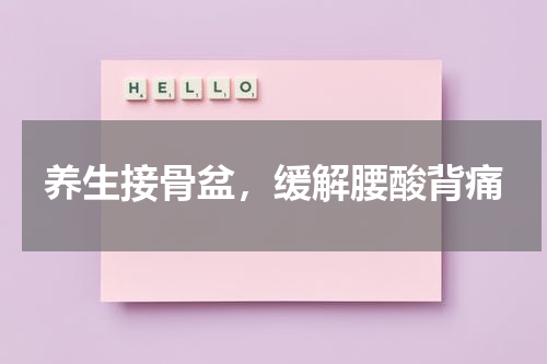 养生接骨盆，缓解腰酸背痛
