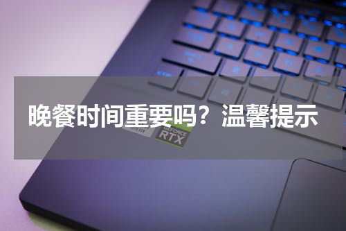 晚餐时间重要吗？温馨提示