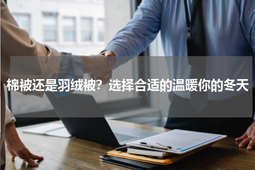 棉被还是羽绒被？选择合适的温暖你的冬天